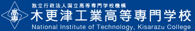 木更津工業高等専門学校