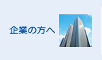 企業の方へ