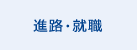 進路・就職