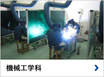 機械工学科