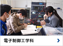 電子制御工学科