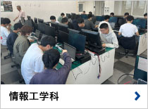 情報工学科