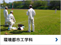 環境都市工学科