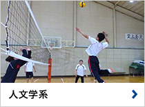 人文学系