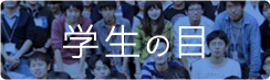 学生の目
