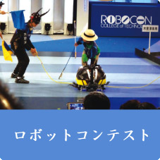 ロボットコンテスト