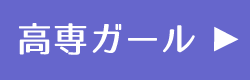 高専ガール