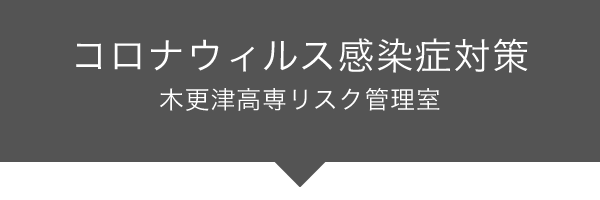 木更津高専リスク管理室