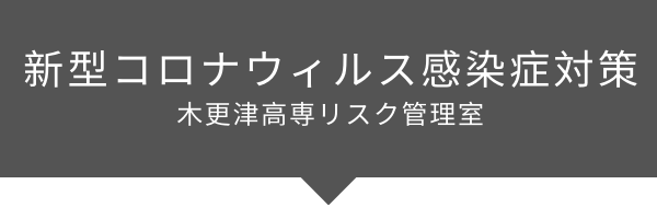 木更津高専リスク管理室