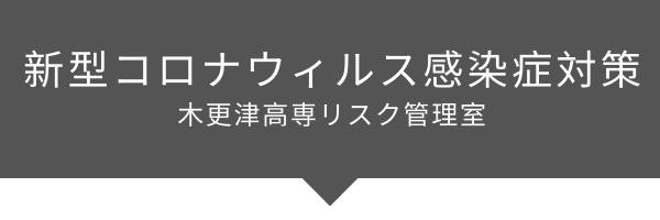 感染 情報 コロナ 木更津 者