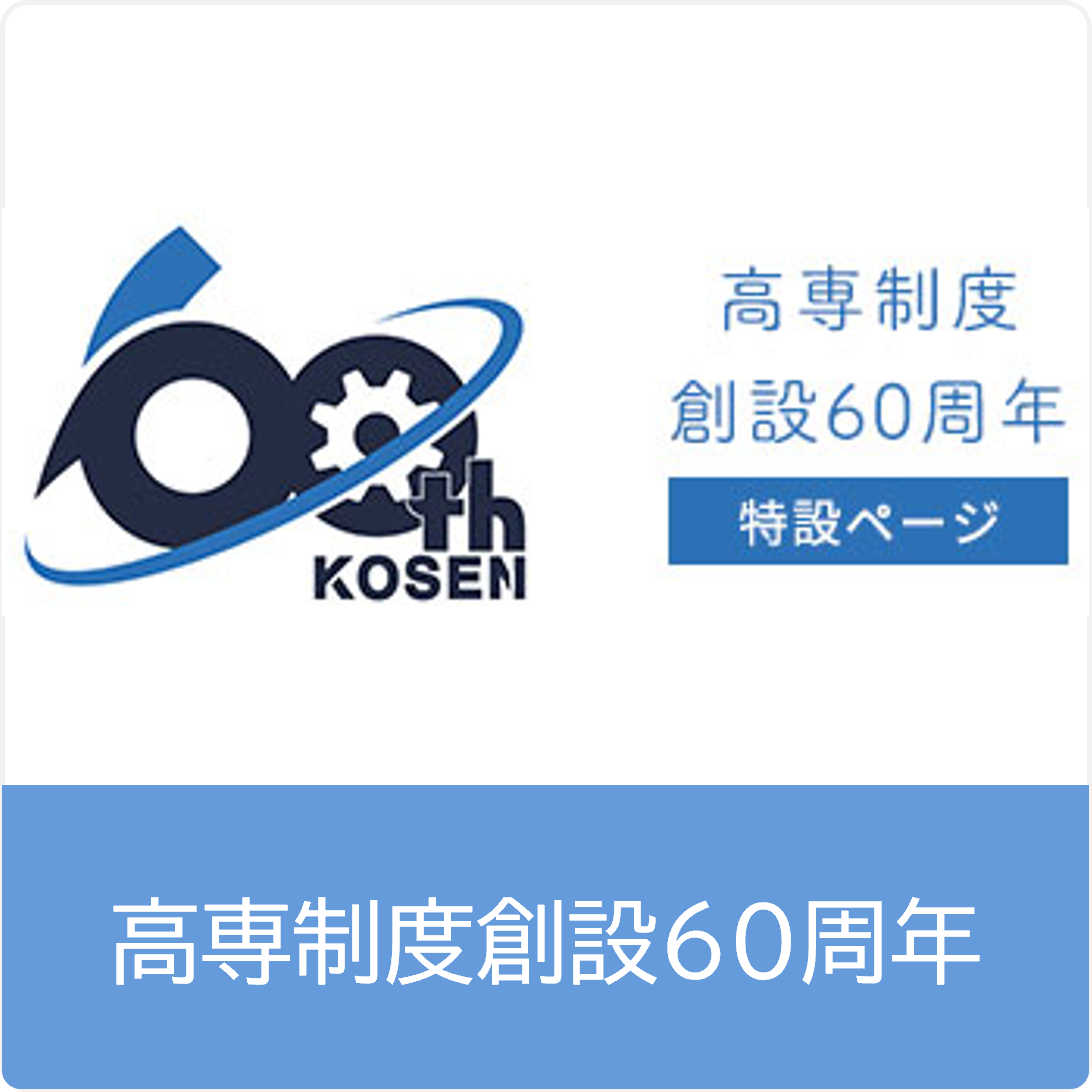 高専制度創設60周年記念事業