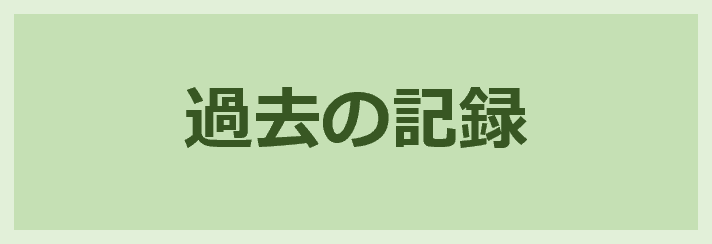 過去の記録