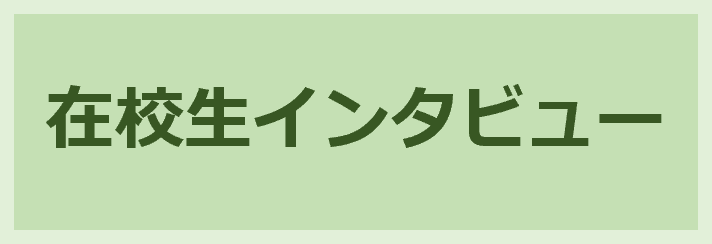 在校生インタビュー