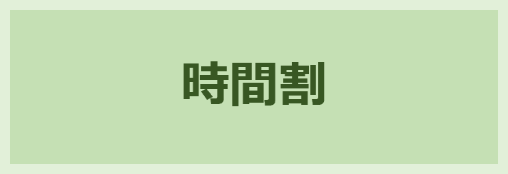 時間割