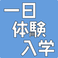 一日体験入学