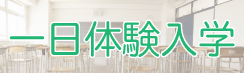 一日体験入学