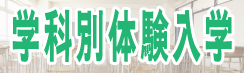 学科別体験入学