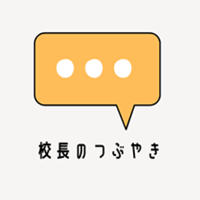 校長のつぶやき