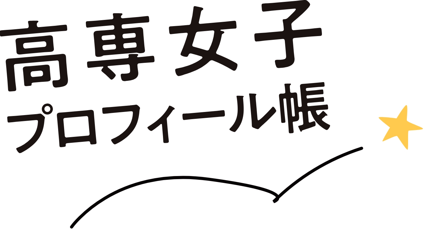 高専女子プロフィール帳