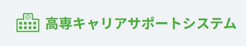 高専キャリアサポート