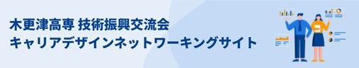 木更津高専技術振興交流会 キャリアデザインネットワーキングサイト