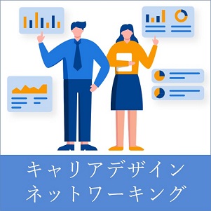 キャリアデザインネットワーキング